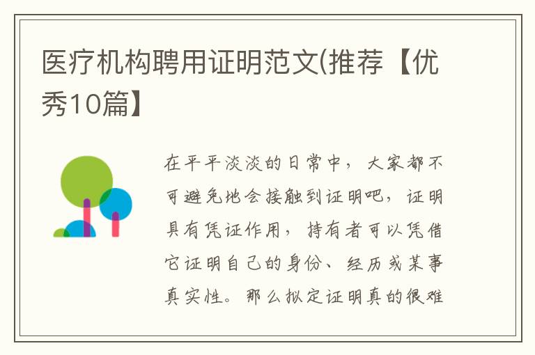 医疗机构聘用证明范文(推荐【优秀1