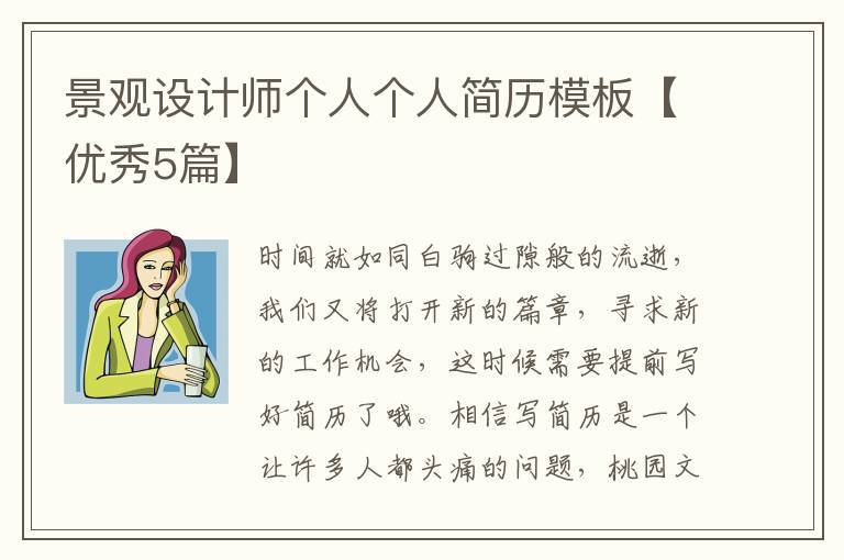 景观设计师个人个人简历模板【优秀
