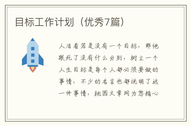 目标工作计划(优秀7篇)