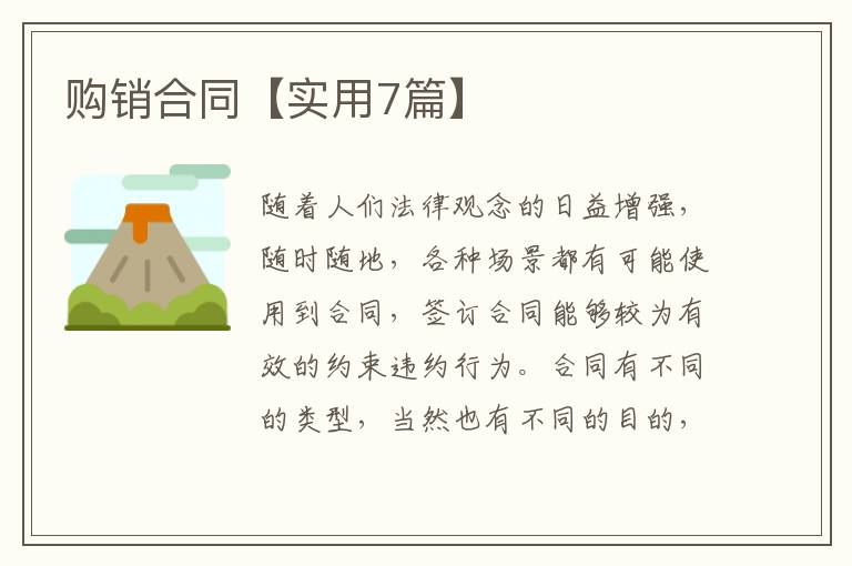 购销合同【实用7篇】