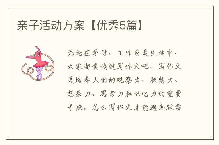 亲子活动方案【优秀5篇】