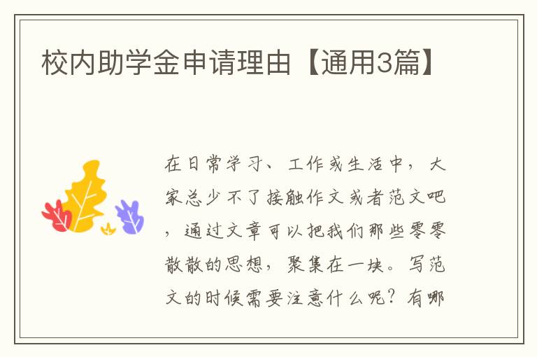 校内助学金申请理由【通用3篇】