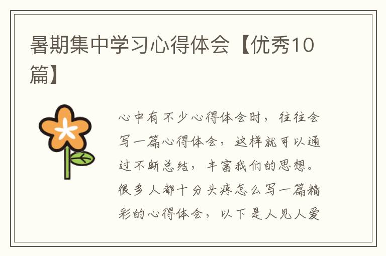暑期集中学习心得体会【优秀10篇】