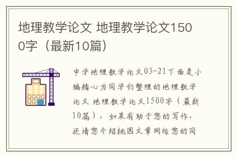 地理教学论文 地理教学论文1500字(