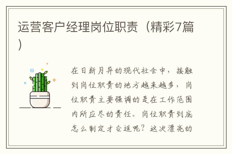 运营客户经理岗位职责(精彩7篇)