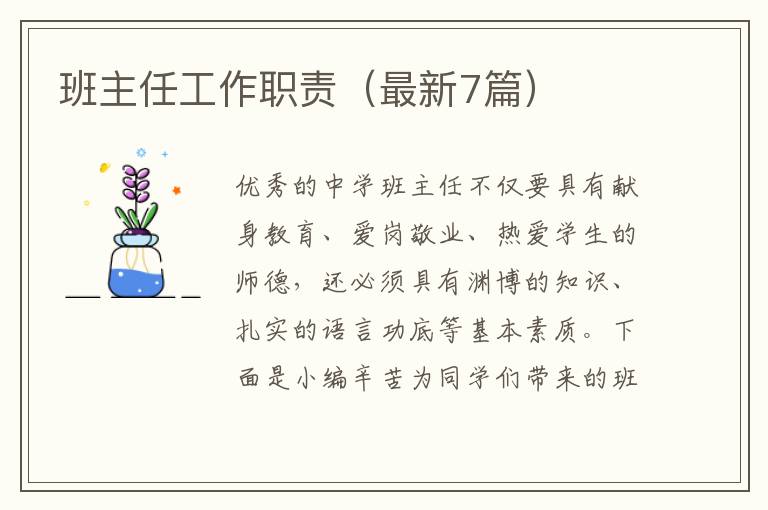 班主任工作职责(最新7篇)