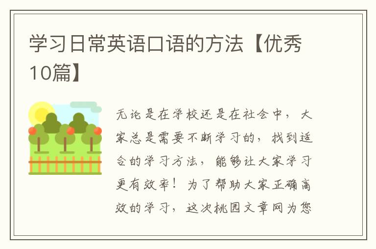 学习日常英语口语的方法【优秀10篇