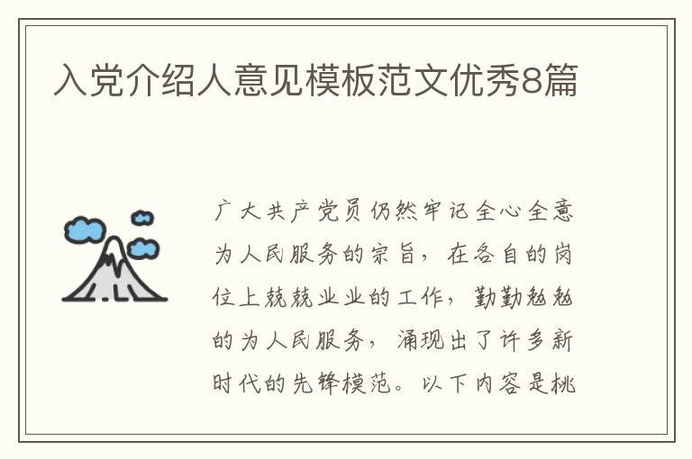 入党介绍人意见模板范文优秀8篇