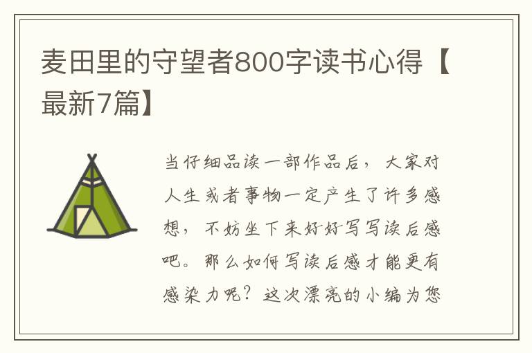 麦田里的守望者800字读书心得【最