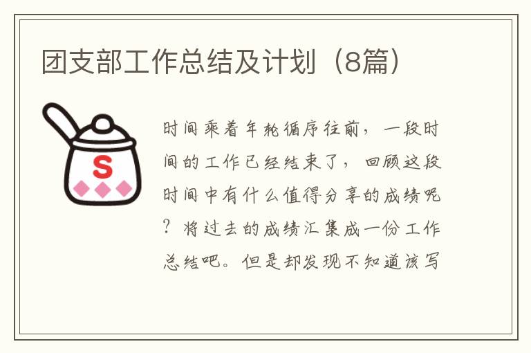 团支部工作总结及计划(8篇)