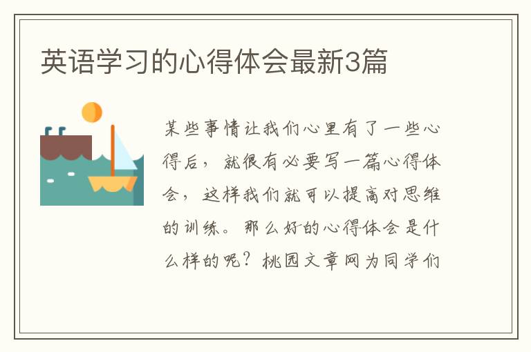 英语学习的心得体会最新3篇
