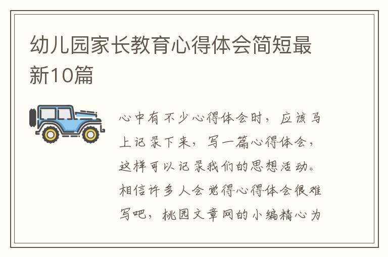 幼儿园家长教育心得体会简短最新10