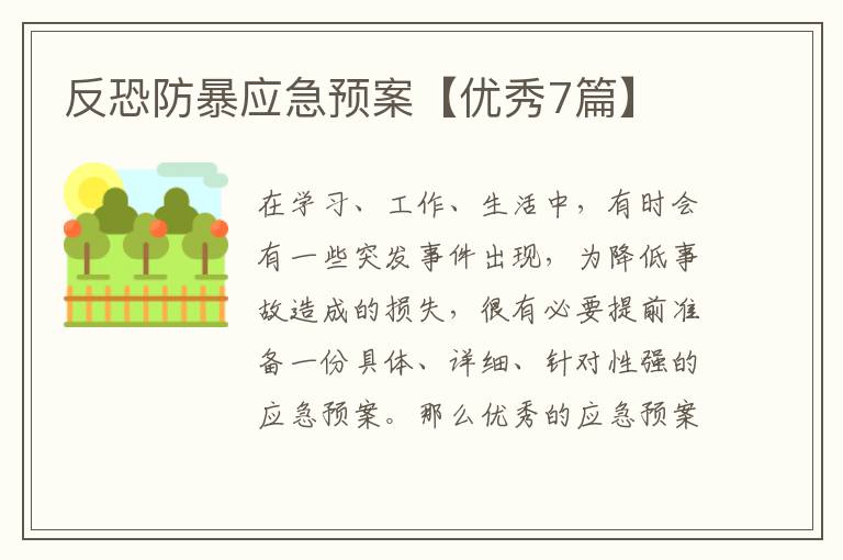 反恐防暴应急预案【优秀7篇】