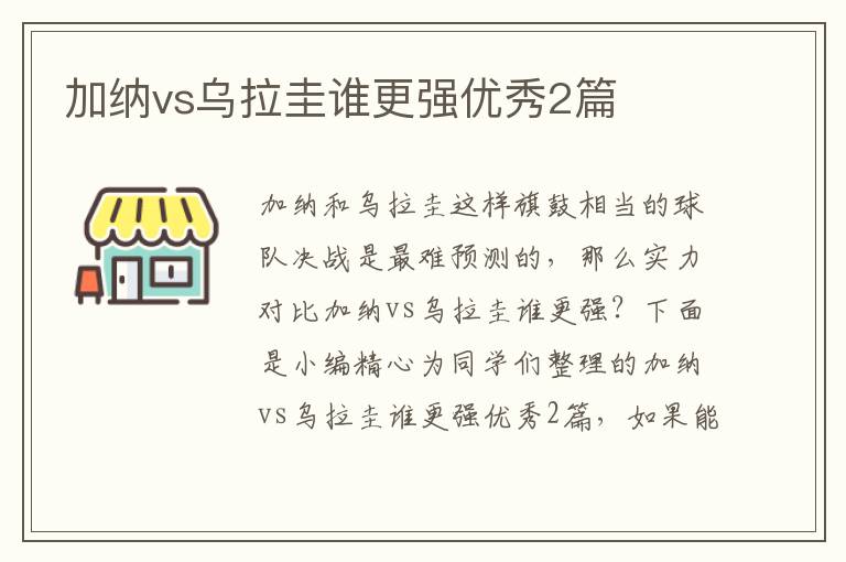 加纳vs乌拉圭谁更强优秀2篇