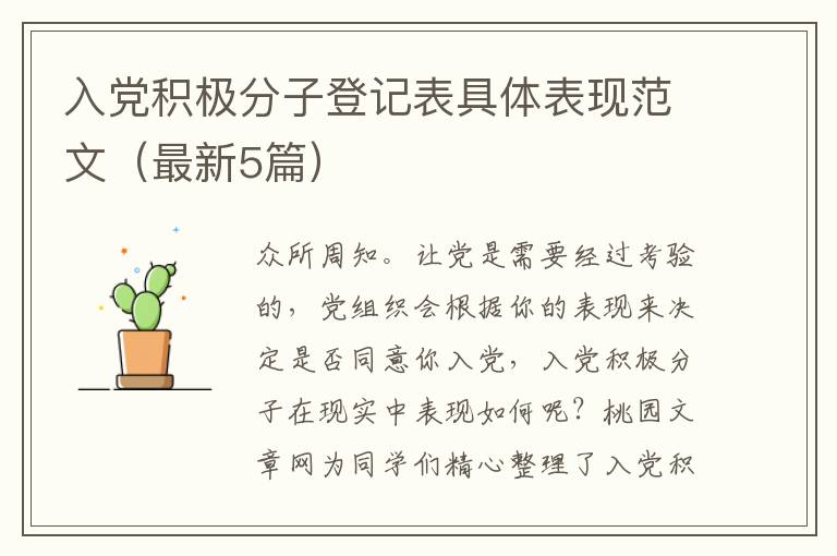 入党积极分子登记表具体表现范文(最