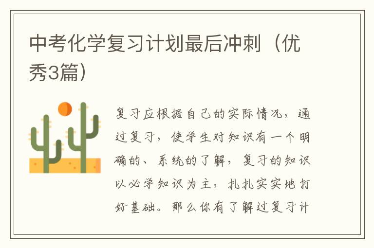 中考化学复习计划最后冲刺(优秀3篇)