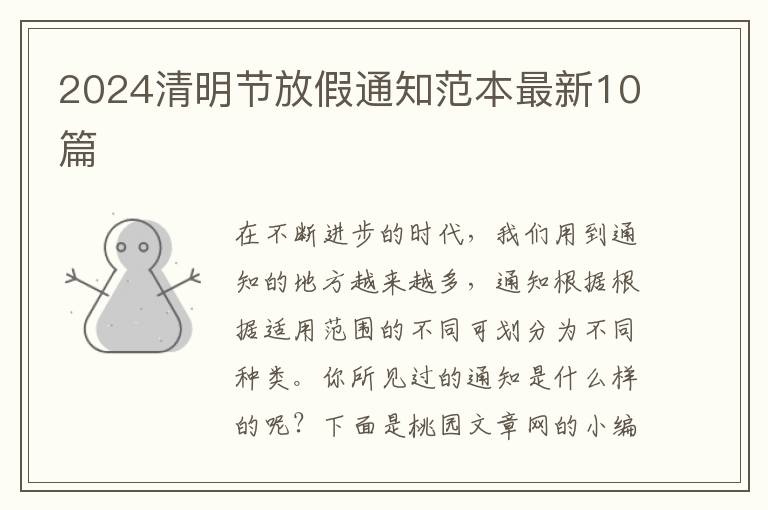 2024清明节放假通知范本最新10篇