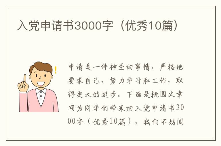 入党申请书3000字(优秀10篇)