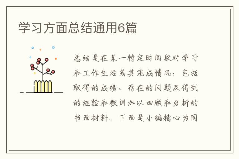 学习方面总结通用6篇