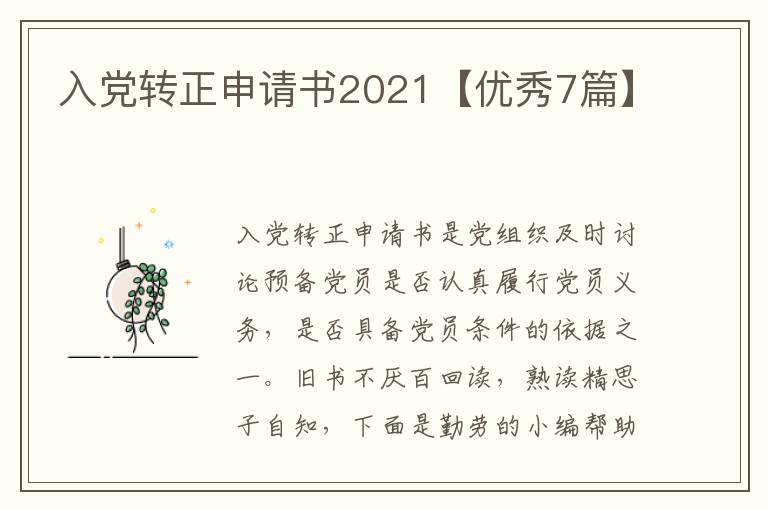 入党转正申请书2021【优秀7篇】