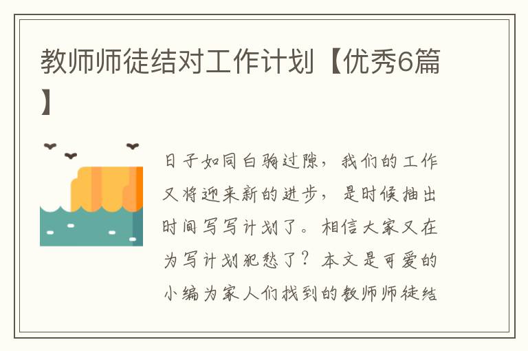 教师师徒结对工作计划【优秀6篇】