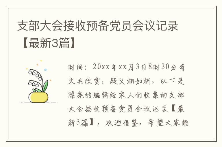 支部大会接收预备党员会议记录【最