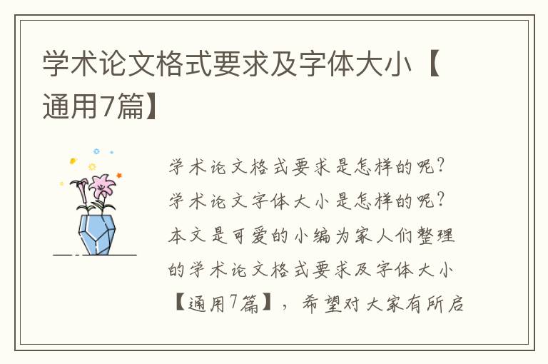 学术论文格式要求及字体大小【通用