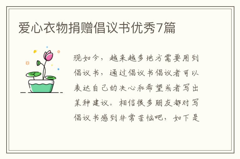 爱心衣物捐赠倡议书优秀7篇