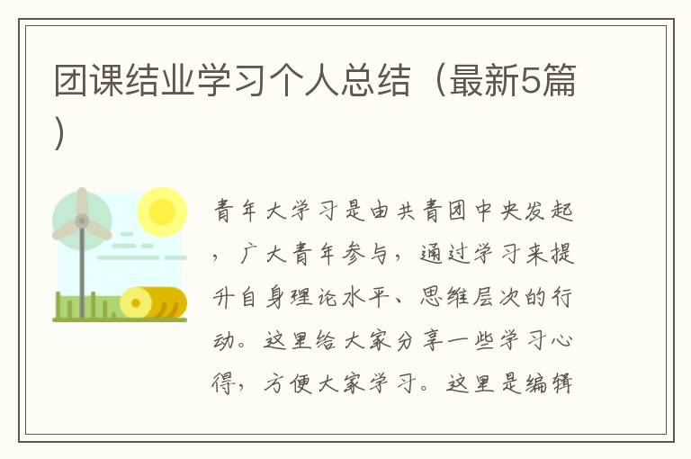 团课结业学习个人总结（最新5篇）