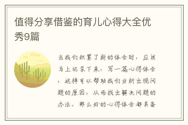值得分享借鉴的育儿心得大全优秀9