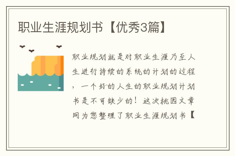 职业生涯规划书【优秀3篇】