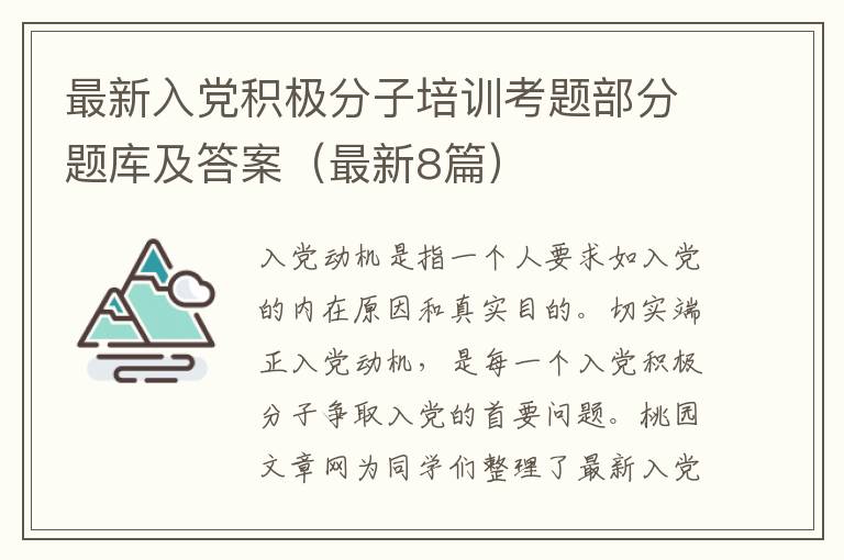 最新入党积极分子培训考题部分题库