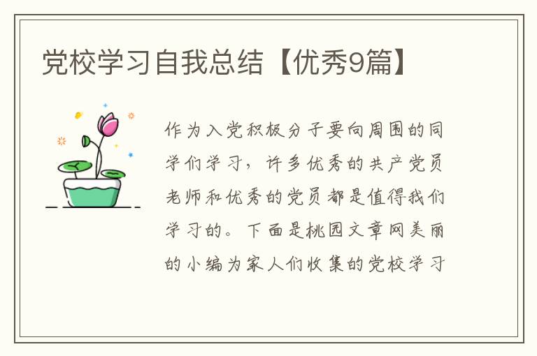 党校学习自我总结【优秀9篇】