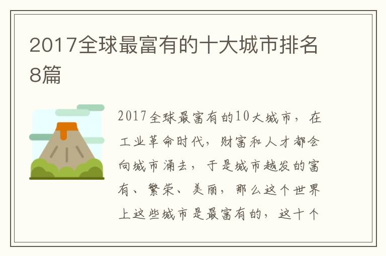 2017全球最富有的十大城市排名8篇