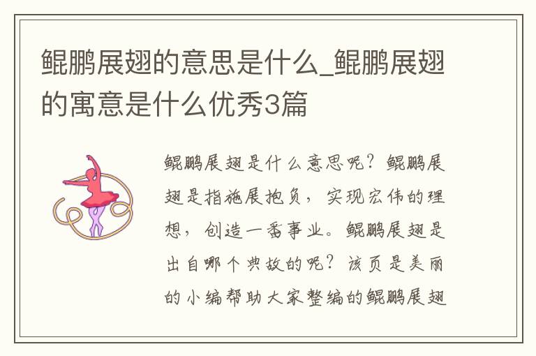 鲲鹏展翅的意思是什么_鲲鹏展翅的寓意是什么优秀3篇