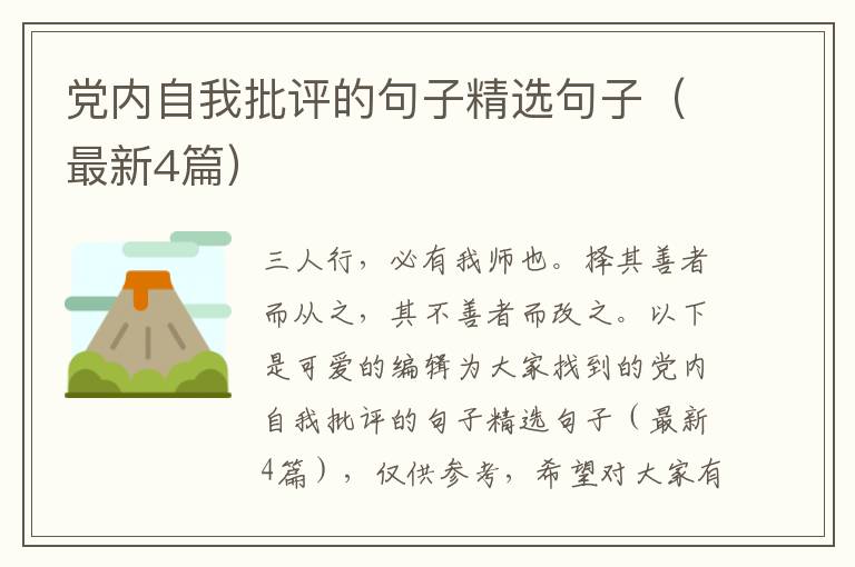 党内自我批评的句子精选句子（最新4