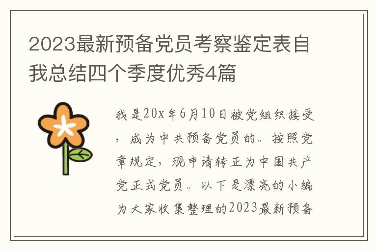 2023最新预备党员考察鉴定表自我总