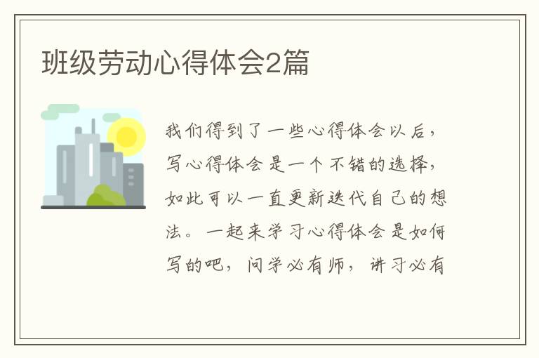 班级劳动心得体会2篇