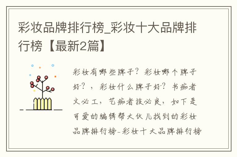 彩妆品牌排行榜_彩妆十大品牌排行榜【最新2篇】