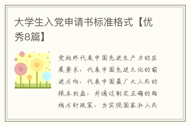 大学生入党申请书标准格式【优秀8