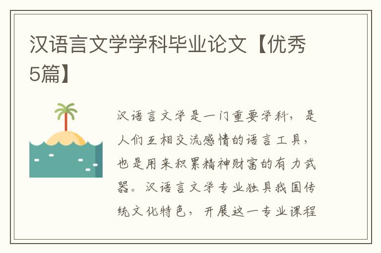 汉语言文学学科毕业论文【优秀5篇