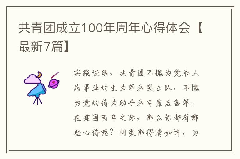 共青团成立100年周年心得体会【最新7篇】