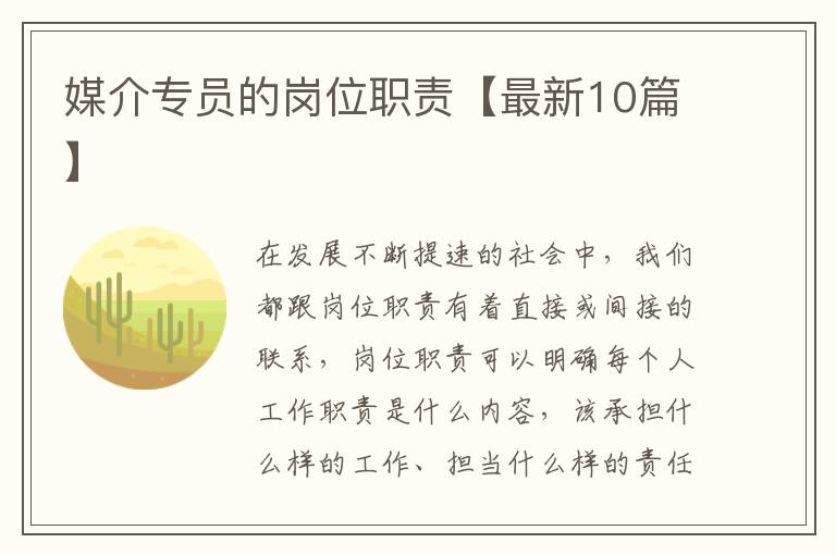 媒介专员的岗位职责【最新10篇】