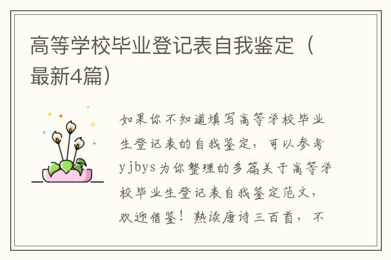 高等学校毕业登记表自我鉴定（最新4篇）