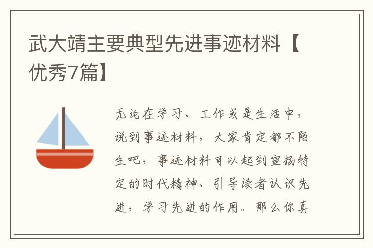 武大靖主要典型先进事迹材料【优秀7篇】