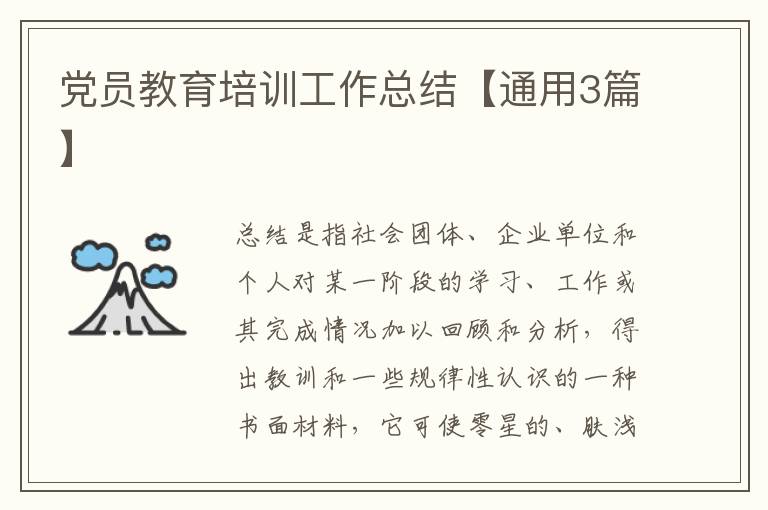 党员教育培训工作总结【通用3篇】