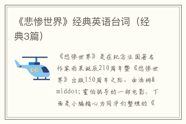 《悲惨世界》经典英语台词(经典3篇)
