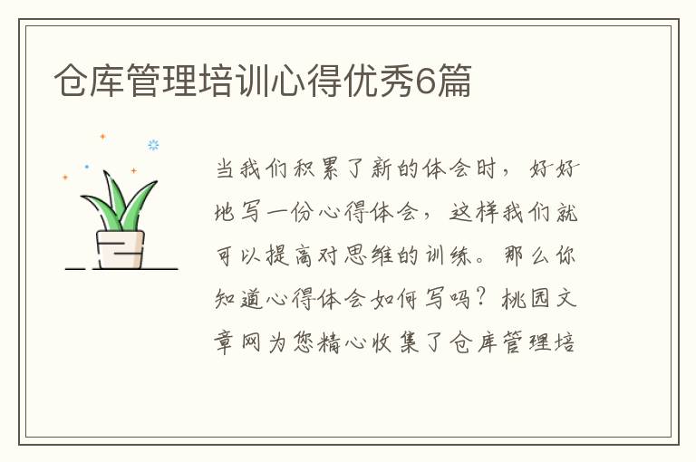 仓库管理培训心得优秀6篇