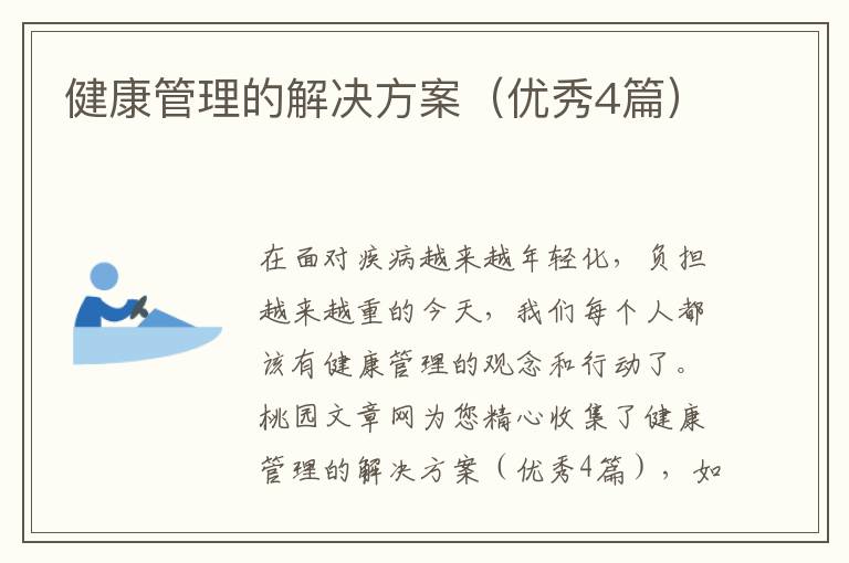健康管理的解决方案(优秀4篇)