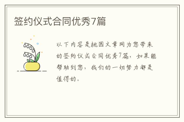 签约仪式合同优秀7篇